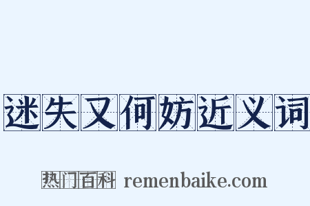 迷失又何妨近义词是什么意思的图片